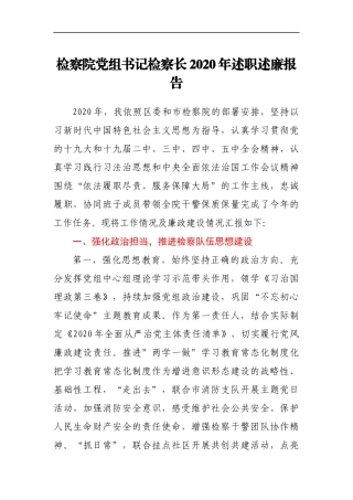 检察院党组书记检察长2020年述职述廉报告