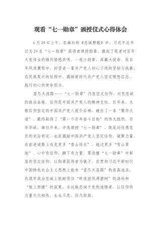 观看“七一勋章”颁授仪式心得体会