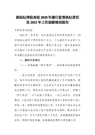 派驻纪律检查组2020年履行监督执纪责任工作报告