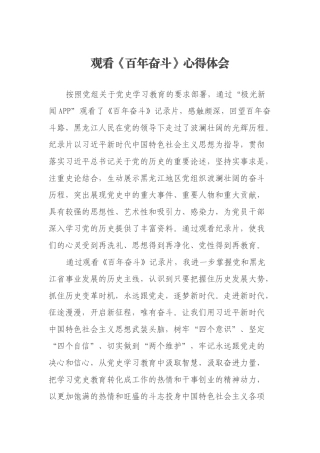 观看《百年奋斗》心得体会