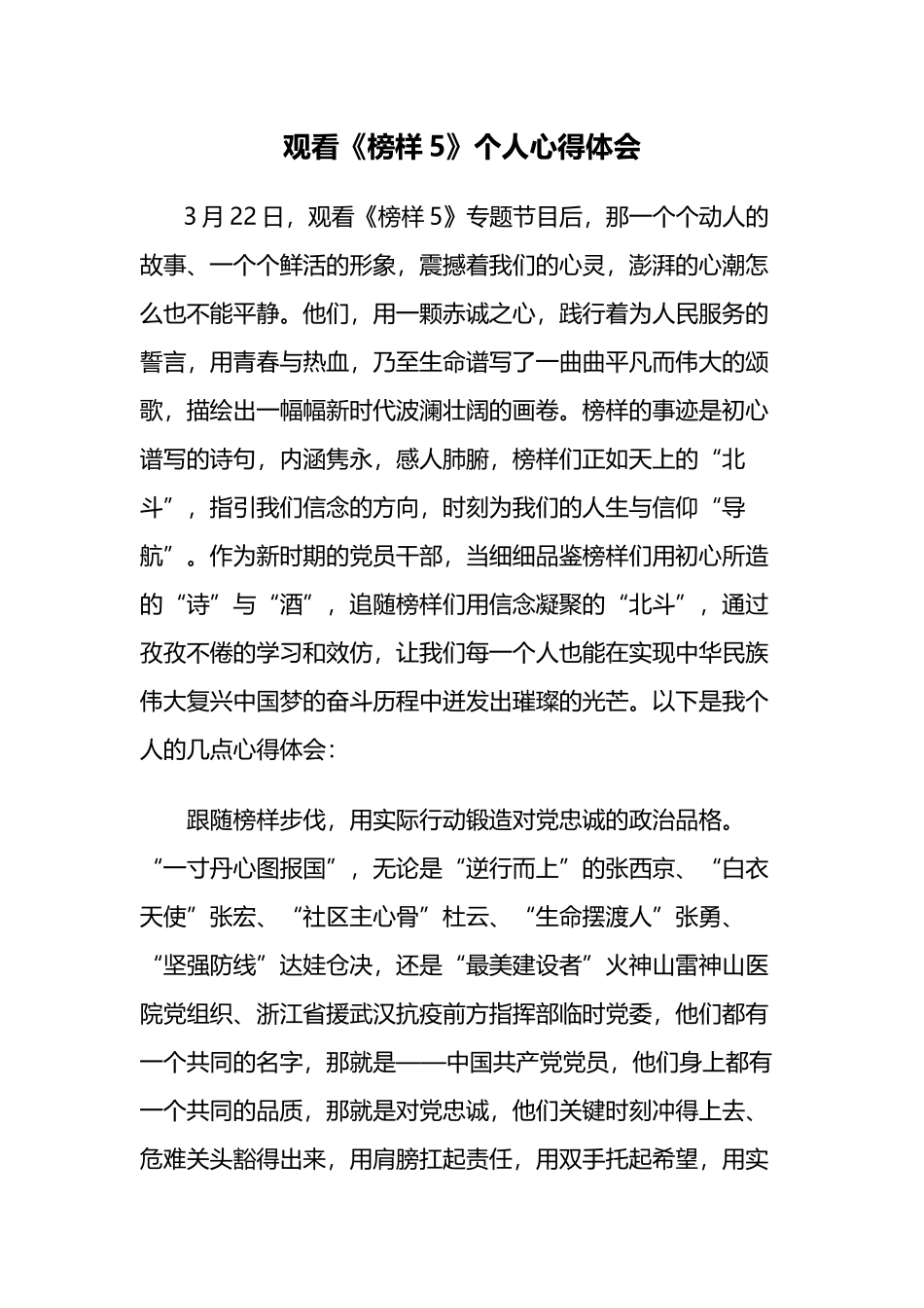 观看《榜样5》个人心得体会_第1页