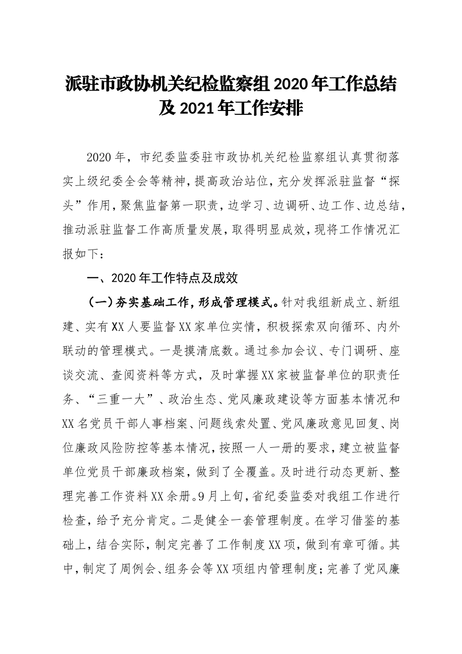 派驻市政协机关纪检监察组2020年工作总结及2021年工作安排_第1页