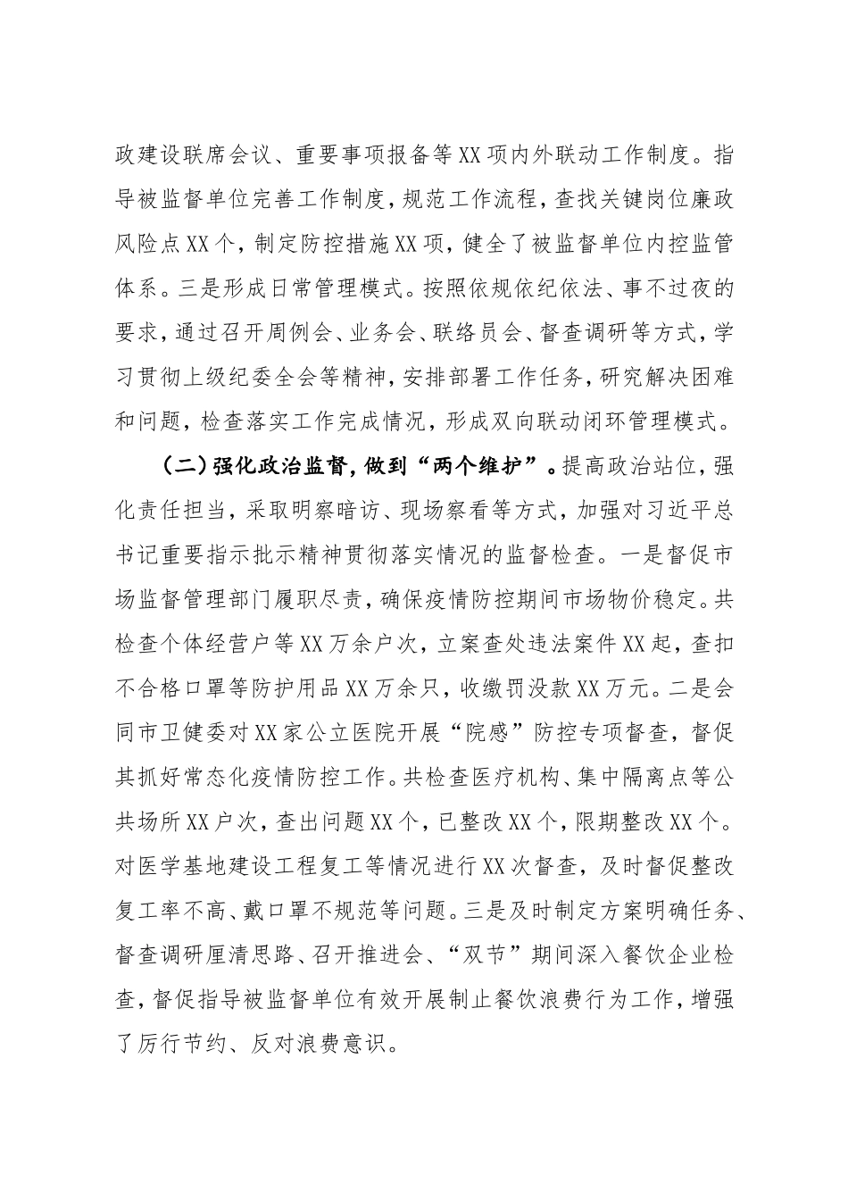 派驻市政协机关纪检监察组2020年工作总结及2021年工作安排_第2页