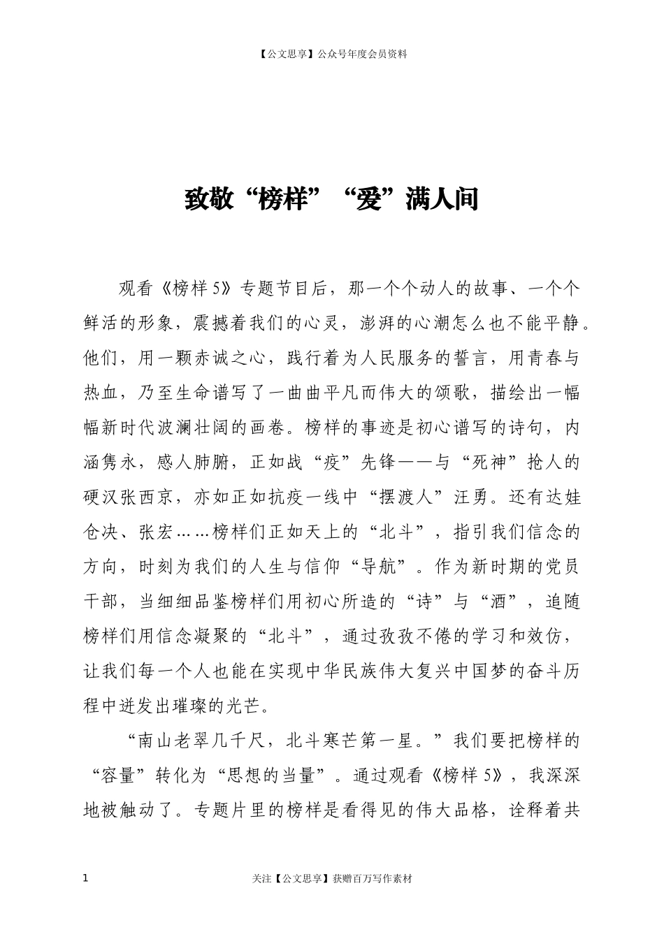 观看《榜样5》专题5心得体会_第1页