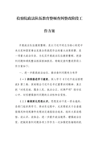 检察院政法队伍教育整顿查纠整改阶段工作方案