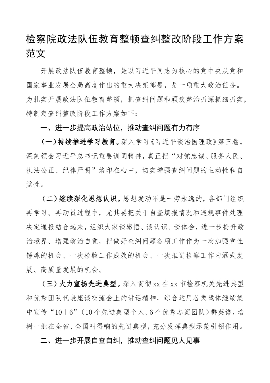 检察院政法队伍教育整顿查纠整改阶段工作方案范文_第1页