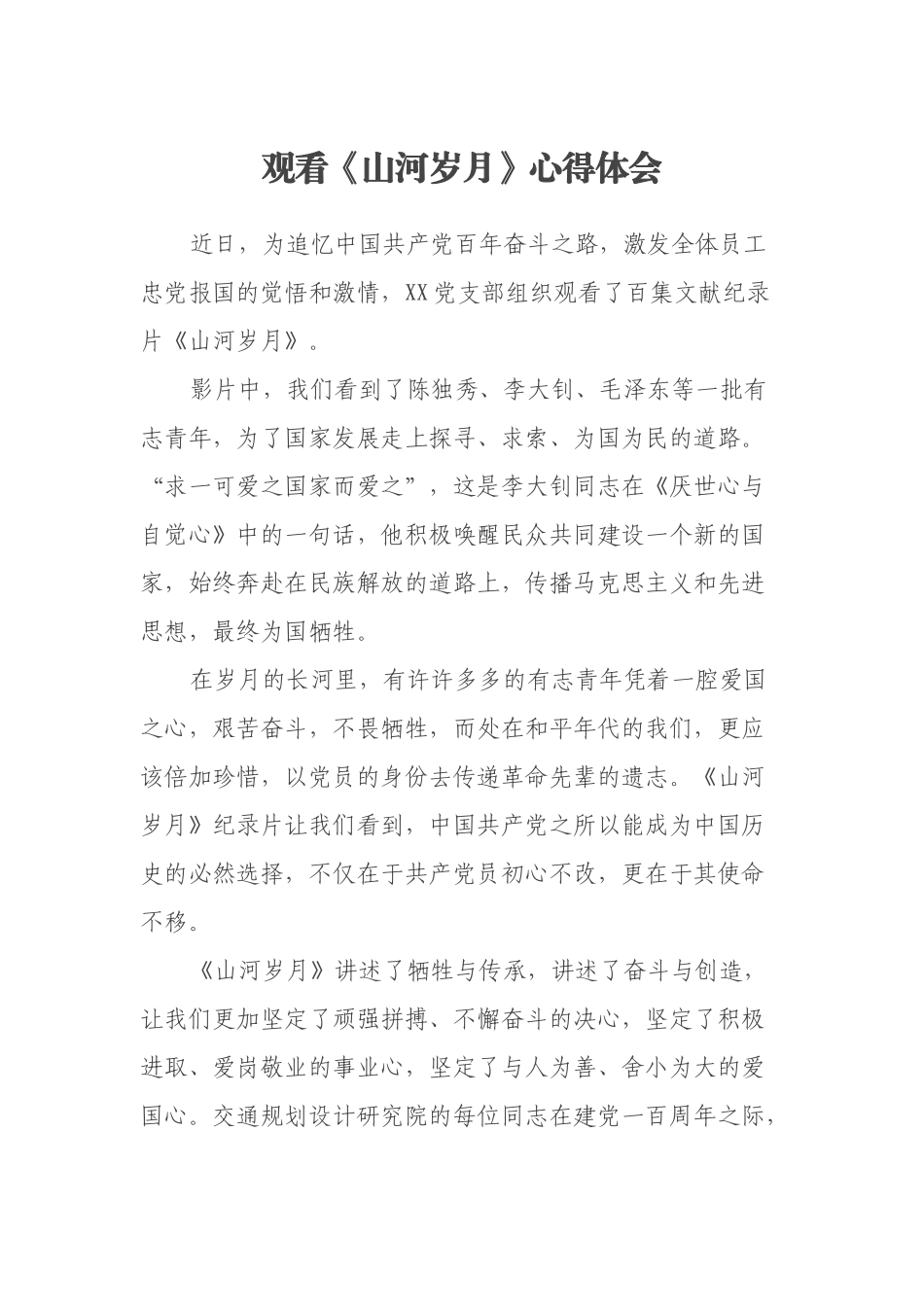 观看《山河岁月》心得体会_第1页