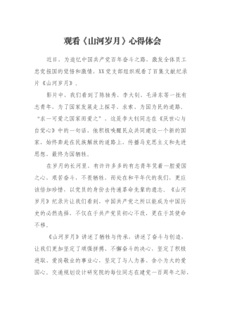观看《山河岁月》心得体会