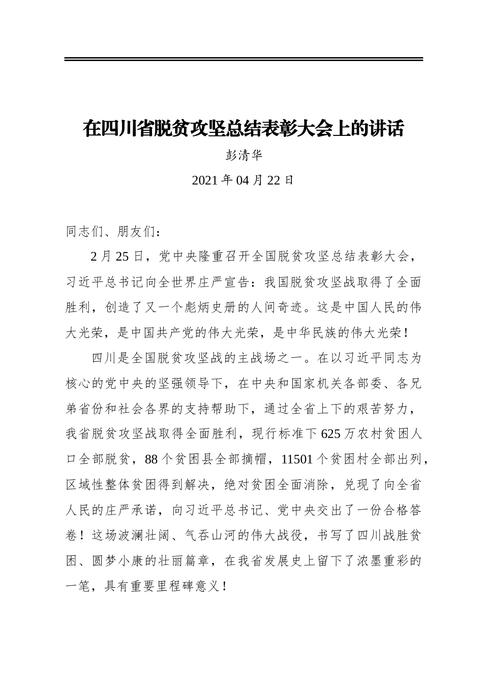 彭清华：在四川省脱贫攻坚总结表彰大会上的讲话_第1页