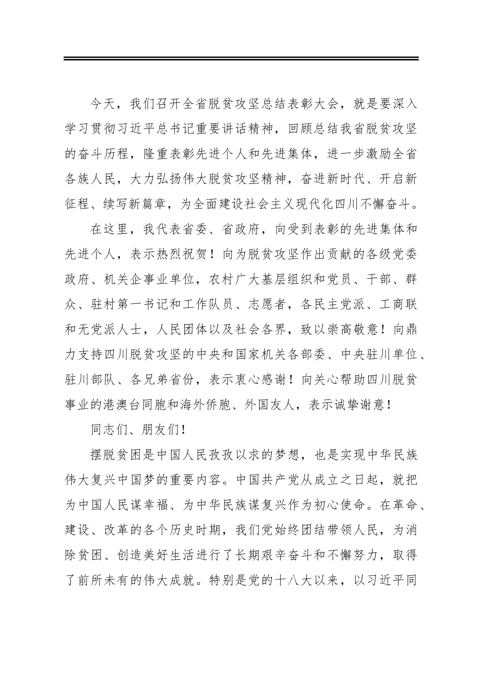 彭清华：在四川省脱贫攻坚总结表彰大会上的讲话_第2页