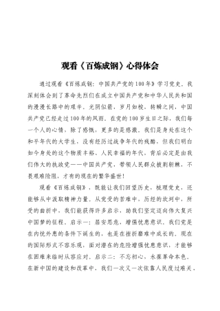 观看百炼成钢心得体会