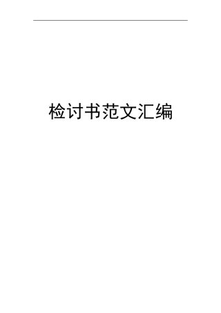 检讨书汇编（28篇）