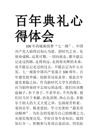 观看百年典礼心得体会 中国共产党成立100周年