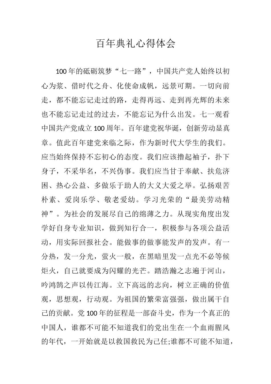 观看百年典礼心得体会_第1页