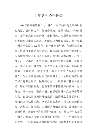 观看百年典礼心得体会