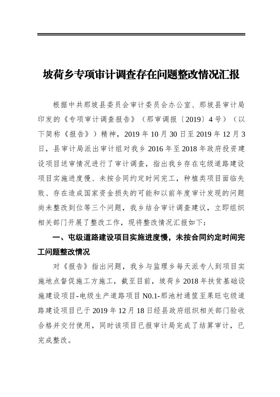 坡荷乡专项审计调查存在问题整改情况汇报_第1页