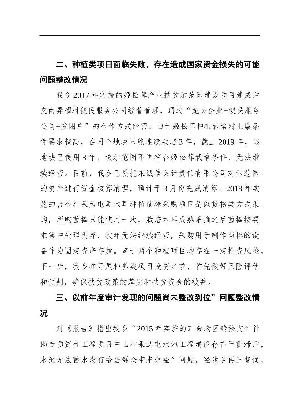 坡荷乡专项审计调查存在问题整改情况汇报_第2页