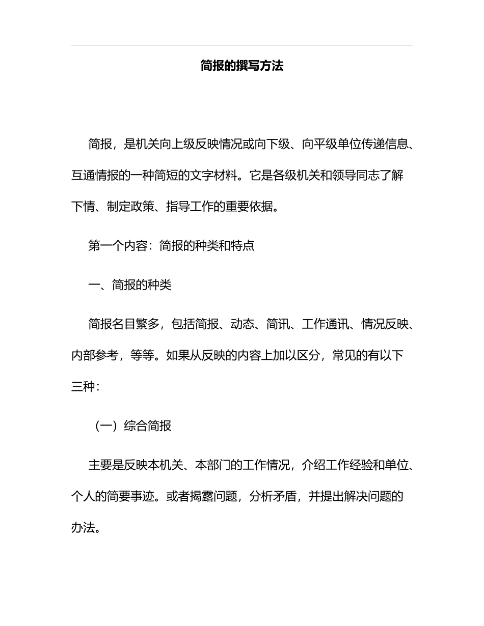 简报的撰写方法_第1页