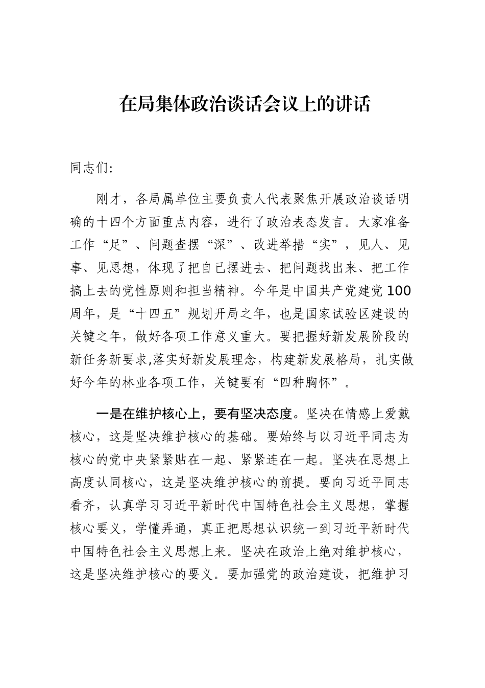 局机关：在局集体政治谈话会议上的讲话_第1页