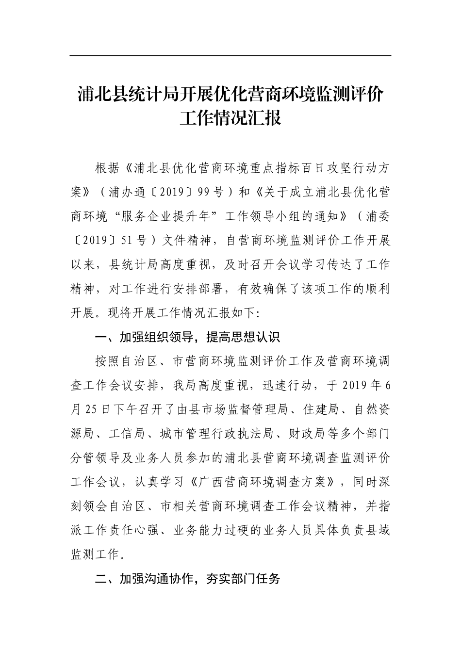 浦北县统计局开展优化营商环境监测评价工作情况汇报_转换_第1页