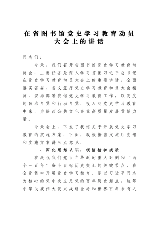 局机关：在省图书馆党史学习教育动员大会上的讲话
