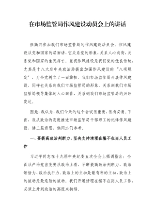 局机关：在市场监管局作风建设动员会上的讲话