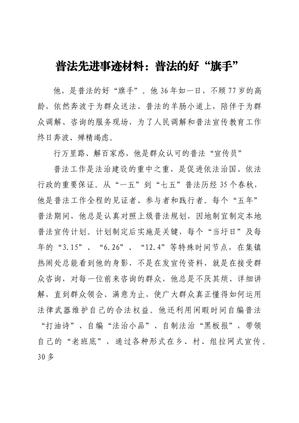 普法先进事迹材料：普法的好“旗手”_第1页