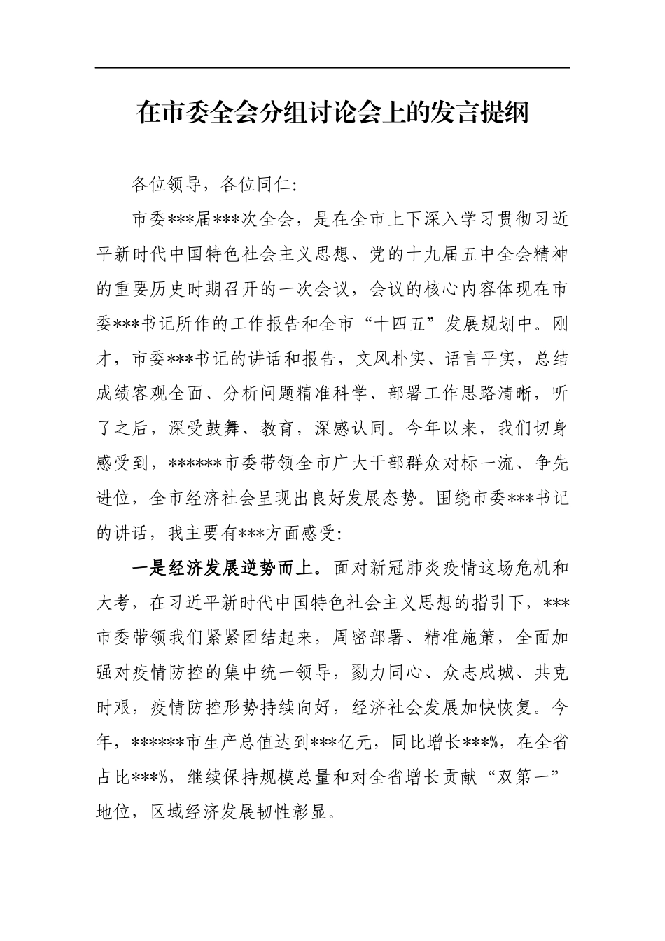 局机关：在市委全会分组讨论会上的发言提【住建局发言】_第1页