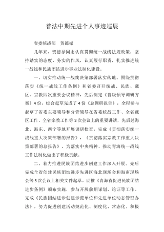 普法中期先进个人事迹巡展