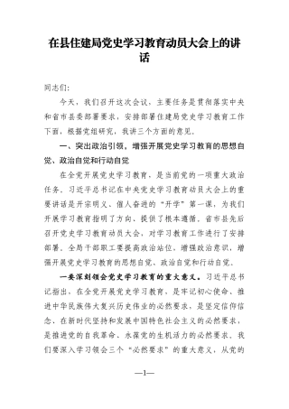 局机关：在县住建局党史学习教育动员大会上的讲话