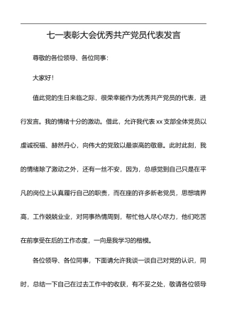 七一表彰大会优秀共产党员代表发言