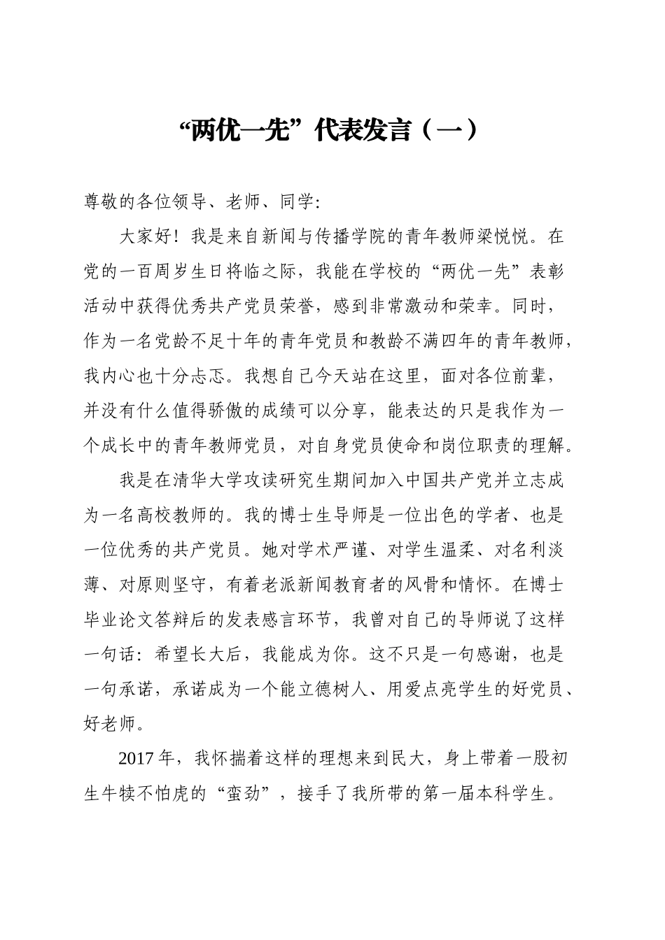 七一表彰会“两优一先”优秀代表发言合集（12篇）_第2页