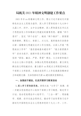 局机关2021年精神文明创建工作要点