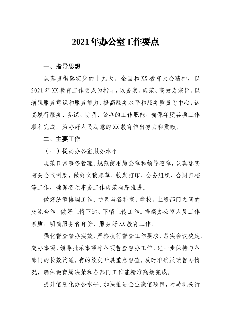 局机关各综合办公室2021年工作要点汇编4篇_第2页