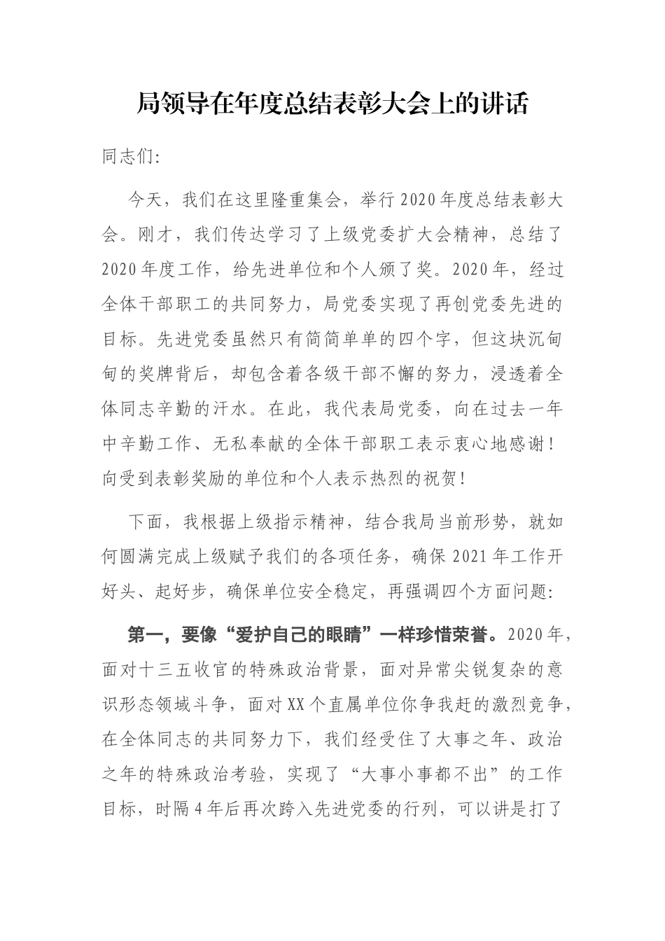 局领导在年度总结表彰大会上的讲话_第1页