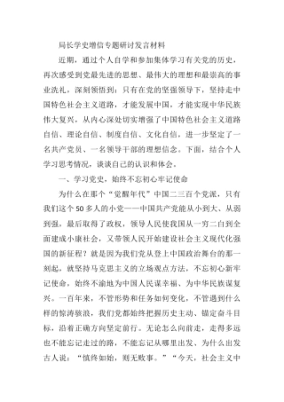 局长学史增信专题研讨发言材料