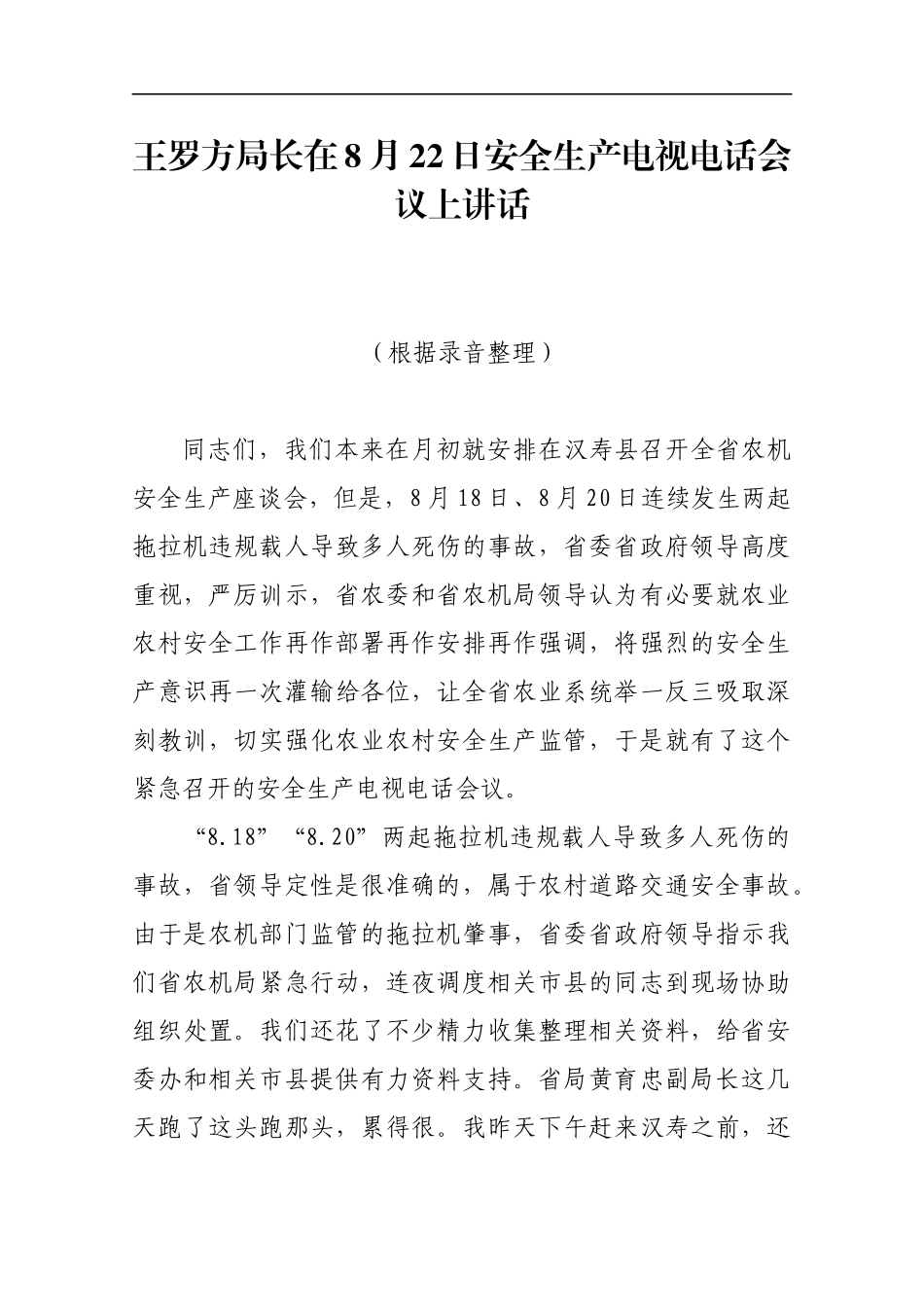 局长在8月22日安全生产电视电话会议上讲话_第1页