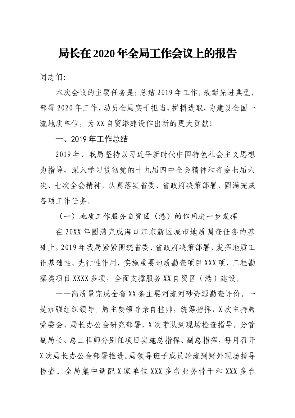 局长在2020年全局工作会议上的报告_第1页