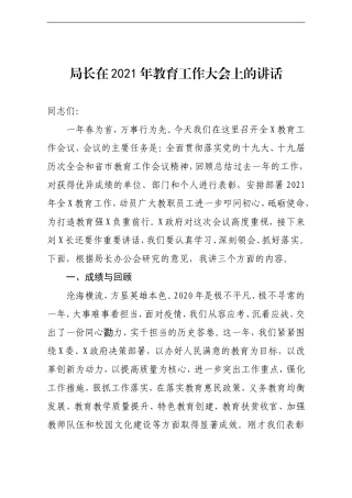 局长在2021年教育工作大会上的讲话