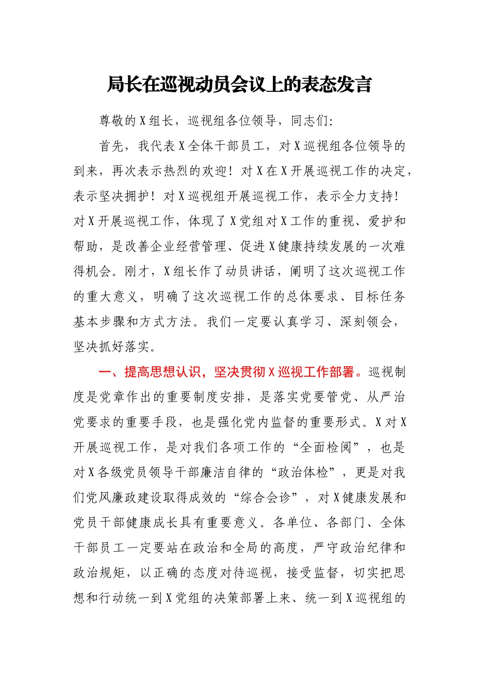 局长在巡视进驻动员会议上的表态发言_第1页