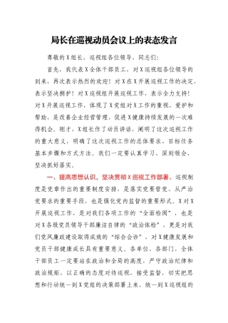 局长在巡视进驻动员会议上的表态发言