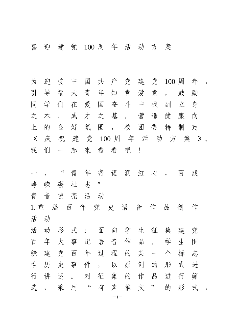建党100周年活动方案(高校)_第1页