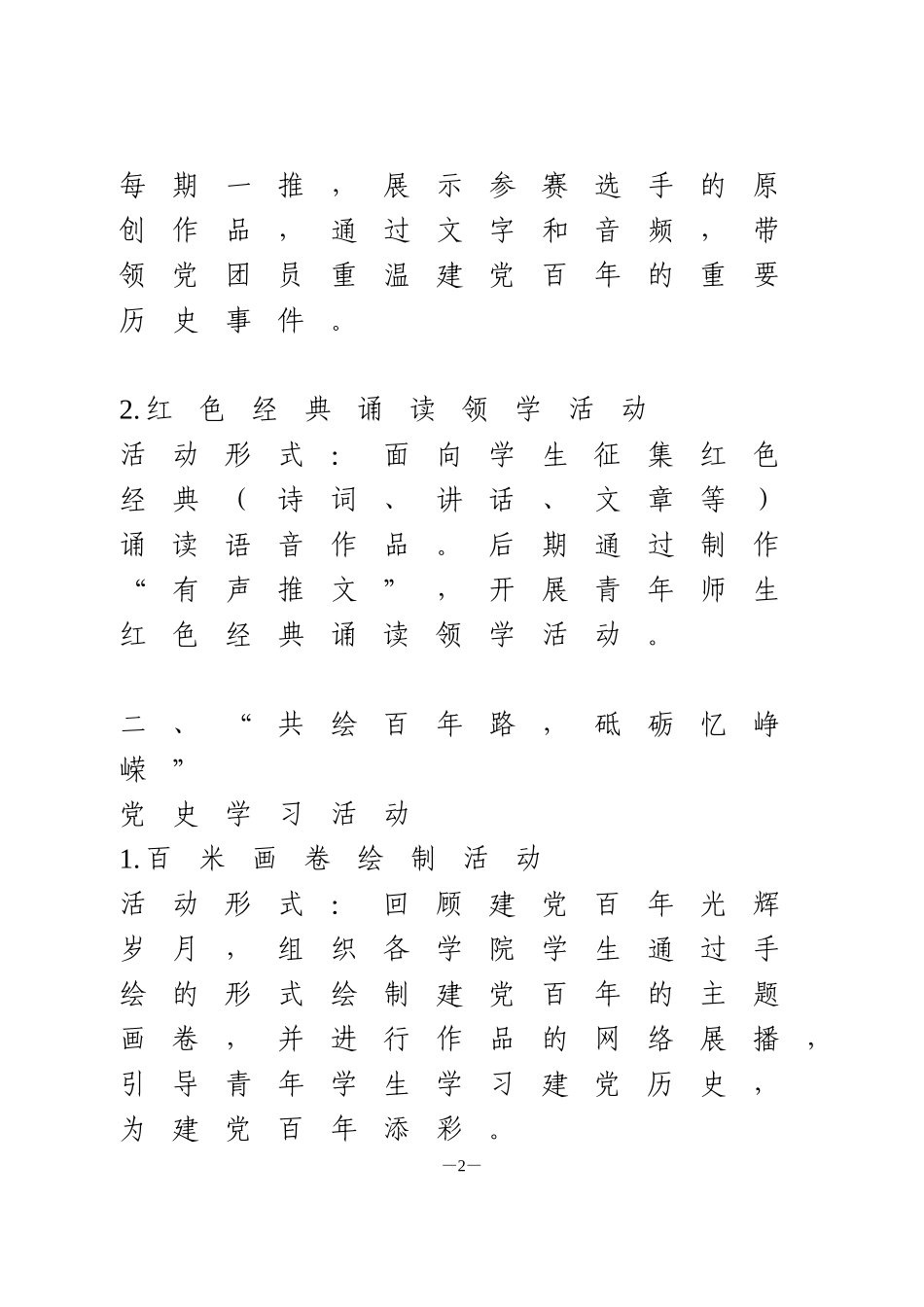 建党100周年活动方案(高校)_第2页