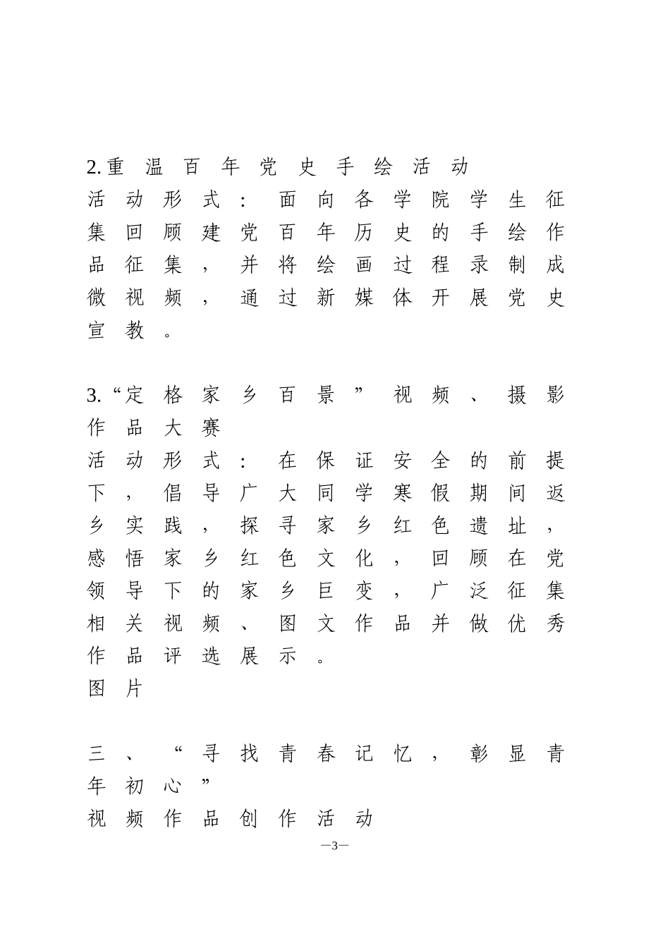 建党100周年活动方案(高校)_第3页