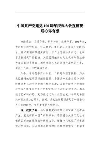 建党100周年心得体会（3篇）