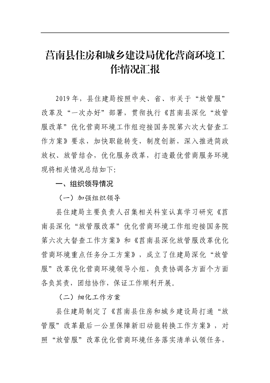 莒南县住房和城乡建设局优化营商环境工作情况汇报_转换_第1页