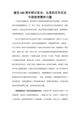 建党100周年研讨发言：从党的百年历史中汲取智慧和力量
