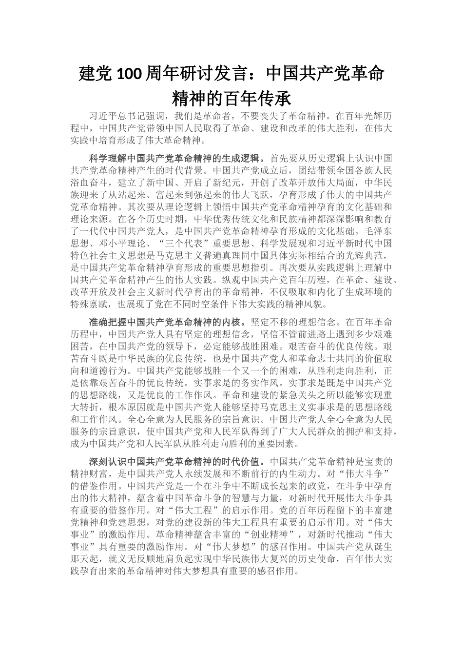 建党100周年研讨发言：中国共产党革命精神的百年传承_第1页