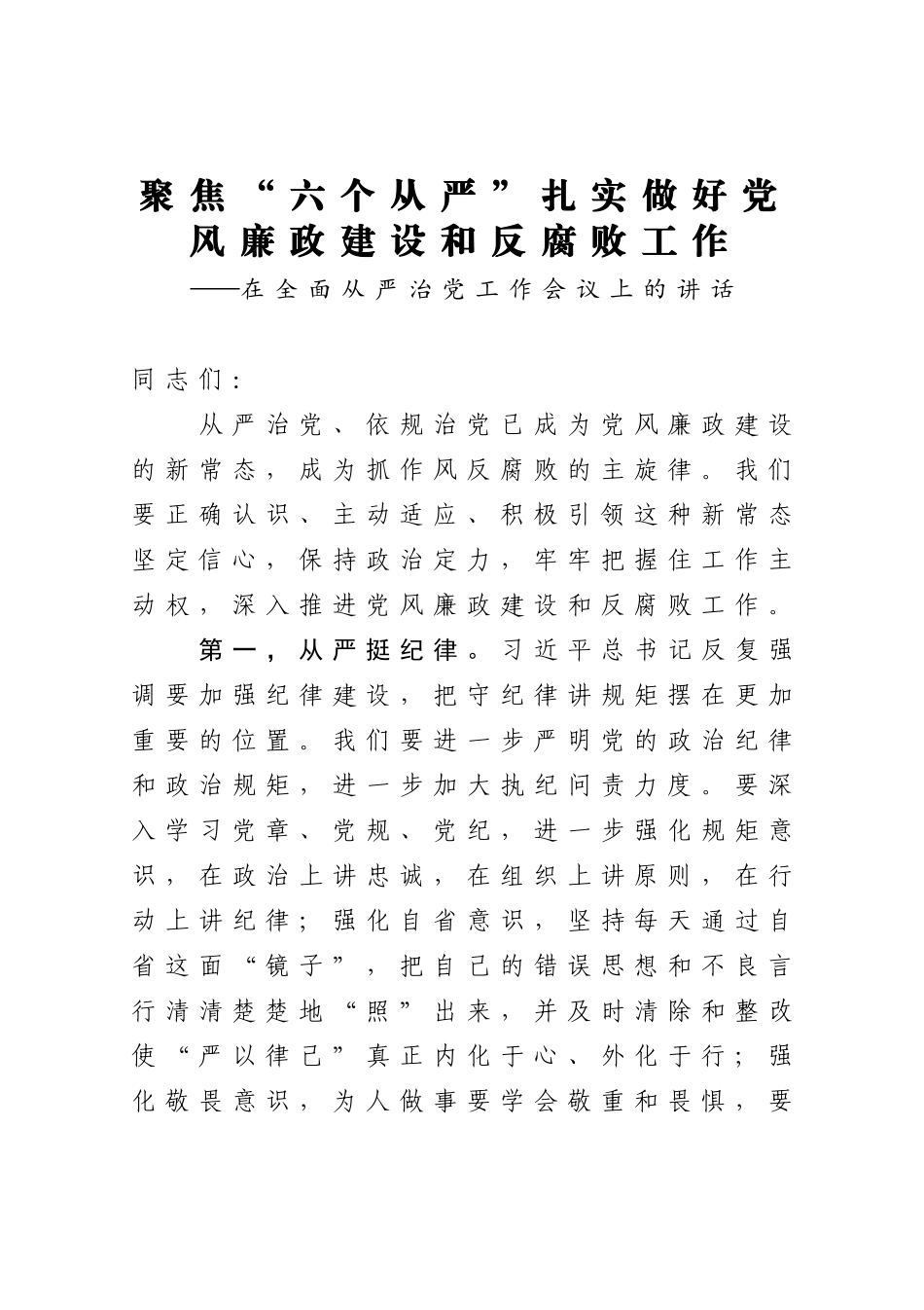 聚焦“六个从严”扎实做好党风廉政建设和反腐败工作 县委书记在全面从严治党工作会议上的讲话_第1页