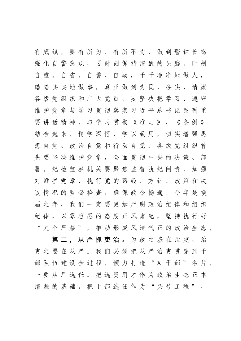聚焦“六个从严”扎实做好党风廉政建设和反腐败工作 县委书记在全面从严治党工作会议上的讲话_第2页